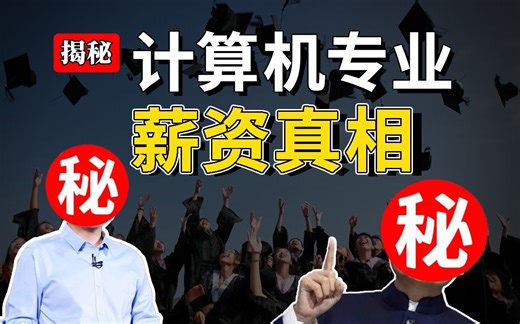 月薪上万遍地走？别傻了，这才是计算机行业薪资真相！