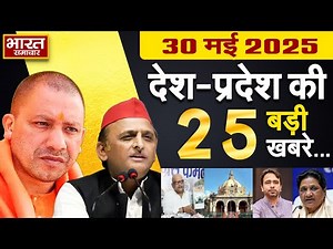 30 May 2025 | UP News | Uttar Pradesh Ki Taja Khabar | Samachar | CM Yogi | Akhilesh | Politics
