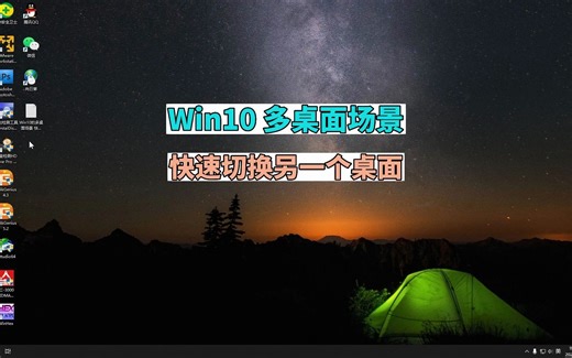 如何使用Win10的多桌面场景 快速切换到另一个桌面