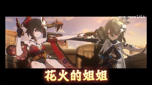 以防你不认识度星者与花火的“姐姐”