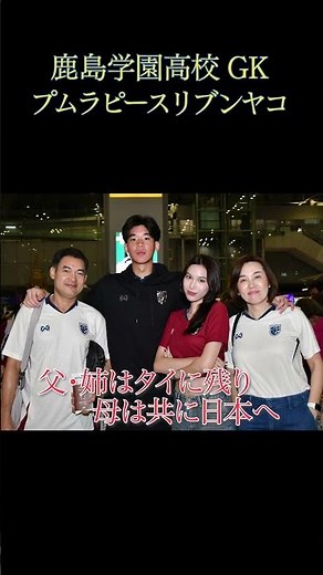夢を追いかけてタイから日本へ #鹿島学園 ・プムラピースリブンヤコ選手が選手権にかける想いとは #サッカー #高校サッカー #全国高校サッカー選手権大会