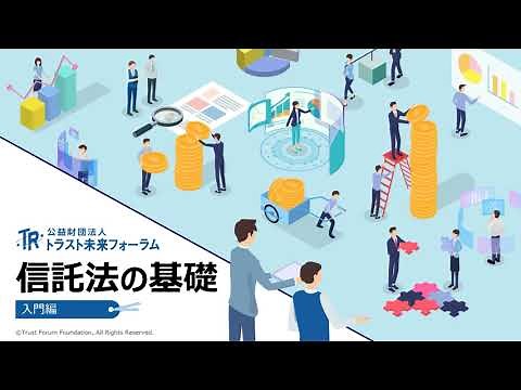信託法の基礎（入門編）