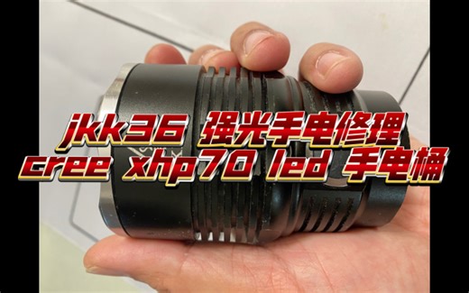 半小时搞定 jkk36 cree xhp70 超强光 手电筒 烧毁 损坏 修理 修复