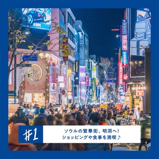 🌎もっと世界へ、もっと羽田から✈️ https://ana.ms/3QAGGcI ******************************************✈️ 羽田第3ターミナルから羽田第2ターミナルへ 国際線が大幅増便！ ✈️***************************************** 羽田空港から、もっとソウル🇰🇷へ行きやすくなりました！ 明洞でショッピングや食事を満喫しよう！ 韓国といえばやっぱりグルメ！🍴韓国グルメに舌鼓😋 人気の韓国コスメも好きなだけ手にとってみてくださいね！ ANAの国際線でソウルへ行ってみませんか？✈️ 旅の新常識へ、お先に👐 | ANA.Japan