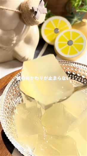 夏バテ対策にも！はちみつレモンゼリー #簡単レシピ #無添加おやつ #こどもおやつ