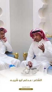 الشاعر #مدغم_ابو_شيبه ( تصد النفوس الي من الشين نفارهمثل صدة الطيب على الكلمه الخبله )