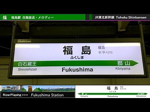 東北新幹線 福島駅 旧自動放送・発車メロディー
