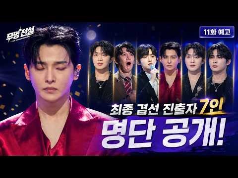 Legend of the Nameless Episode 11 Preview: List of 7 Finalists Revealed