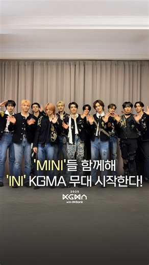 KGMA (Korea Grand Music Awards) | [#KGMA2025 ARTIST GREETING💌] ‘MINI (미니)’들 함께해🤍 INI(아이엔아이)가 KGMA 2025 무대 시작한다! 📅 2025.11.14 (FRI) 📍 Inspire Arena 더 많은 콘텐츠는 👉... | Instagram