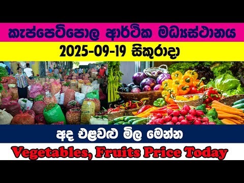 2025.09.19|කැප්පෙටිපොල එලවලු මිල|Ada elawalu mila Keppetipola |Keppetipola vegetable Price Today