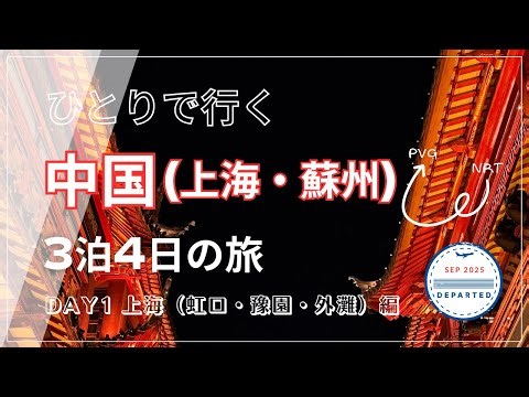 【🇨🇳中国・CHINA】ひとりで行く中国3泊4日の旅〜DAY1〜虹口・豫園・外灘【おじソロTRAVEL🎒】