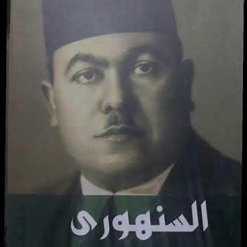 Dr. Abd El-Razzak Al-Sanhouri (Excerpts from His Personal Life) - Mustafa Zagzoug