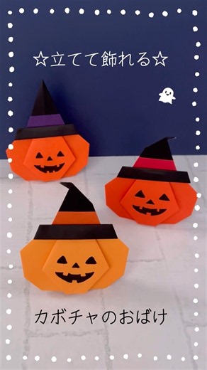 立てて飾れるハロウィン折り紙『カボチャのおばけ』Pumpkin ghost