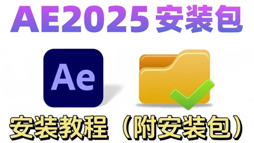 Adobe After Effects2025最新版保姆级安装教程来啦！支持Win（10 11） Mac！影视后期/视频剪辑/影视特效常用专业剪辑软件工具！
