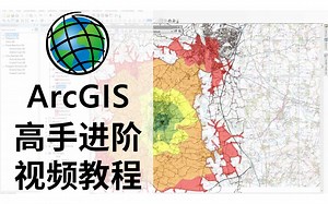 【合集】ArcGIS高手进阶视频教程
