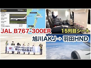 【空撮】JAL 552便 旭川→羽田 B767-300ER 快適１５列目シート
