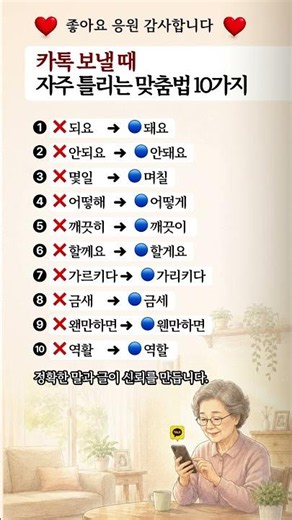 카톡 보낼 때 자주 틀리는 맞춤법 10가지 #맞춤법 #국어상식 #카톡 #생활꿀팁 #문해력