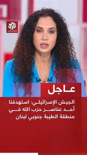 ‎التلفزيون العربي Alaraby TV‎ on Instagram‎: "⁨ عاجل | الجيش الإسرائيلي: استهدفنا أحد عناصر حزب الله في منطقة الطيبة جنوبي لبنان⁩"‎