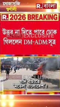 মালদহ তাণ্ডবে NIA-এর প্রশ্নের উত্তর নেই DM-ADM-এর কাছে।উত্তর না দিতে পারে ঢোক গিললেন DM-ADM:সূত্র