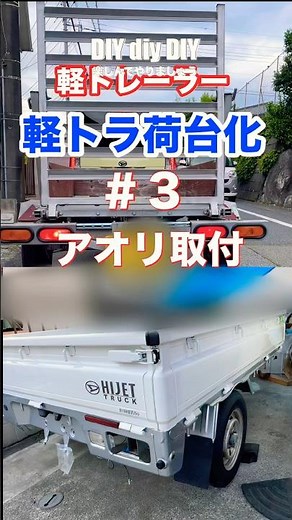 軽トラ荷台化Vol.3アオリが付きました#diy #トレーラー #軽トラ #軽トラ荷台 #