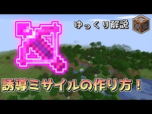 【minecraft】誘導ミサイルの作り方！【コマンド解説】