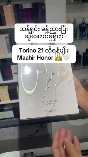 ရနံ့အေးအေး ကြိုက်တာကိုမှ Performance ကောင်းချင်ရင် Maahir Honor ရှိမယ်နော် 🤍 #Lattafa #Maahirhonor #Freshfregrance #30K #Tiktokmyanmar