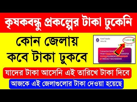 কৃষকবন্ধু প্রকল্পের টাকা আপনার ঢুকেনি? কবে টাকা পাবেন | krishak bandhu taka kobe dibe 2026