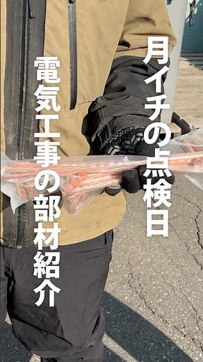 電気工事の部材紹介 #電気工事 #電気 #職人 #配電工 #ライフライン