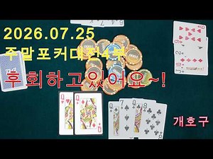 2026 07/25 Weekend Poker Battle Part 4 #poker #showdown #holdem #fish #poker #pokergame #pokergam...