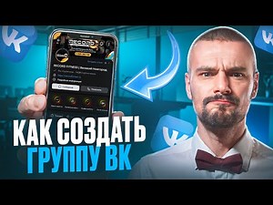 Как Создать Группу в ВК 2024