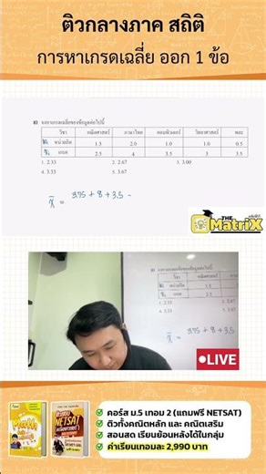 การหาเกรดเฉลี่ย ออกแน่ เจอเล้ยยยย #netsat #คณิตพี่โก้ #คณิตศาสตร์ประยุกต์ #สถิติ