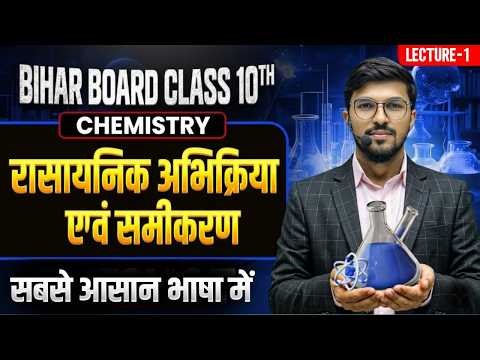 रासायनिक अभिक्रियाएँ एवं समीकरण | Bihar Board Class 10 Chemistry Chapter 1