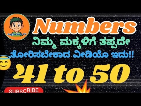 41ರಿಂದ 50 ಸಂಖ್ಯೆಗಳು | 41 to 50 Numbers for Kids in Kannada | Learn Counting2-5 ವರ್ಷದ ಮಕ್ಕಳಿಗೆ ಸರಳ