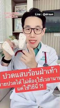 ปวดแสบร้อนฝ่าเท้า หายปวดได้ ไม่ต้องใช้เวลานาน แค่ใช้วิธีนี ?! | หมอซัน