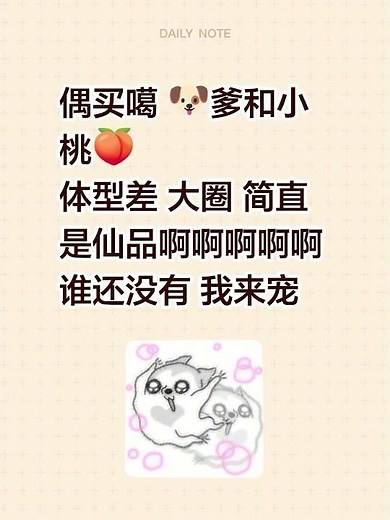 偶买噶 🐶爹和小桃🍑 体型差 大圈 简直是仙品啊啊啊啊啊 谁还没有 我来宠#这对cp真好吃 #体型差cp #狗爹和小桃#吃瓜