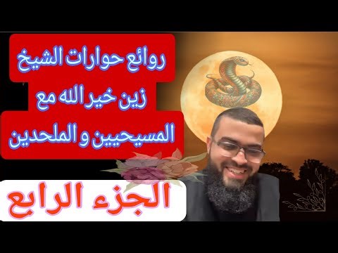 شاهد للآخر .. أروع و أقوى حوارات الشيخ زين خير الله مع المسيحيين و الملحدين (الجزء الرابع)