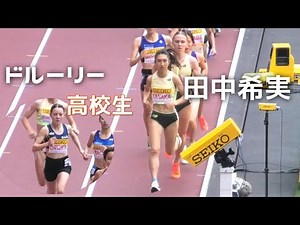 唯一の高校生ドルーリー朱瑛里/田中希実がハイペースを追いかける！女子1500m セイコーゴールデングランプリ陸上2025