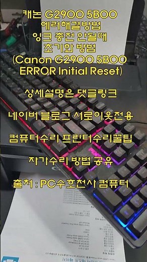 캐논 G2900 5B00 에러해결방법, 잉크 충전 안될때 초기화 방법 (Canon G2900 5B00 ERROR Initial Reset)#shorts