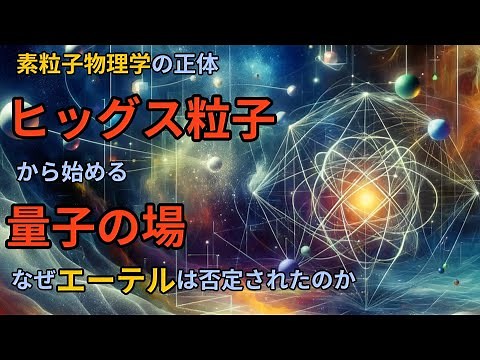【素粒子物理学】量子場とは？素粒子作成！ヒッグス粒子からはじめる素粒子物理学入門①