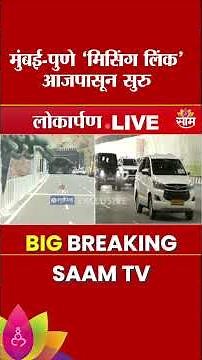 मुंबई-पुणे 'मिसिंग लिंक' आजपासून सुरू | Inauguration of Missing Link