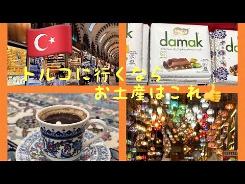 【トルコおすすめ土産🇹🇷】失敗しない土産選び・バクラバチョコレート・トルコ石アクセサリー・トルコ絨毯どこで買うのがおすすめ⁈