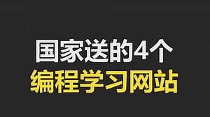 国家免费给的4个Python自学网站，让自己少花冤枉钱！！