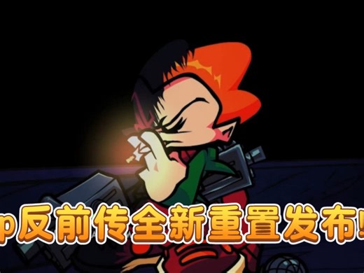 pico的反抗前传Teaked模组全新重置!!day1