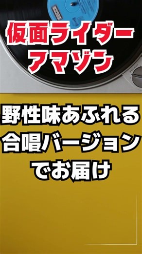 アマゾンライダーここにあり｜仮面ライダーアマゾンOPを壮大な合唱と演奏でお届け #懐かしい