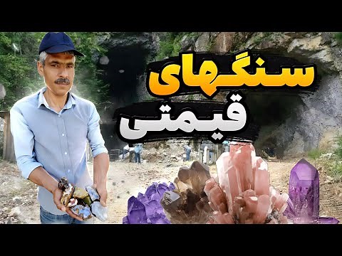چگونه سنگ های قیمتی و نیمه قیمتی را بشناسیم|سنگ های قیمتی در ایران#سنگهای_قیمتی#gemstones#video