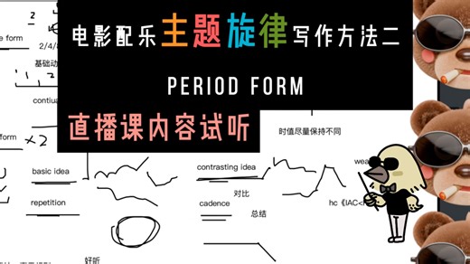 电影配乐主题旋律写作方法二：period form