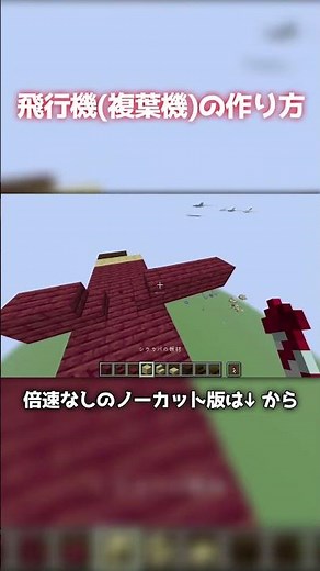 【Minecraft】飛行機(複葉機)の作り方 how to build airplane, biplane 【建築】　#マイクラ #マインクラフト #minecraft #airplane #飛行機
