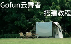 假日山居同款 Gofun云舞者搭建视频