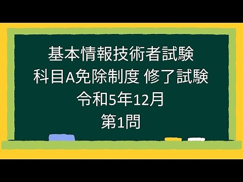 【基本情報技術者試験】科目A免除制度 修了試験 令和5年12月第1問