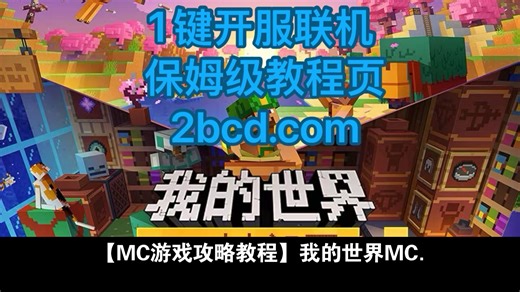 【MC游戏攻略教程】我的世界MC.js秒玩入口 无需下载和登录